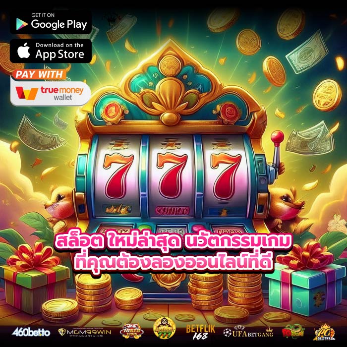 สล็อต ใหม่ล่าสุด นวัตกรรมเกมที่คุณต้องลองออนไลน์ที่ดี