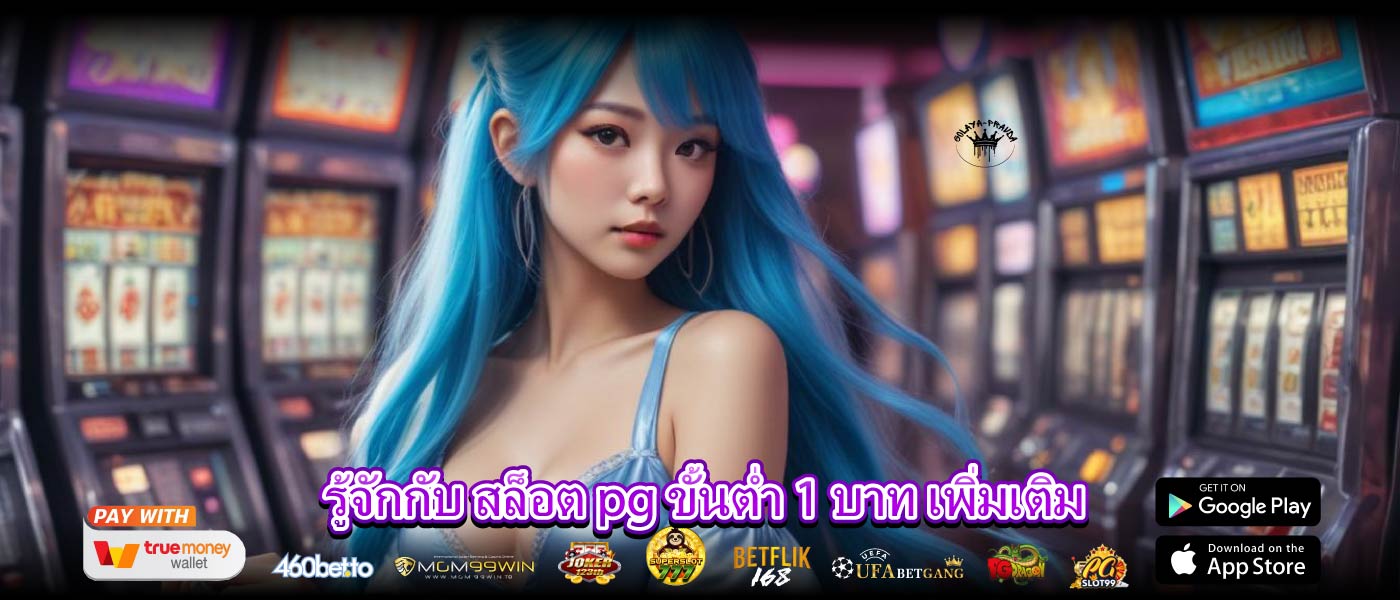 รู้จักกับ สล็อต pg ขั้นต่ำ 1 บาท เพิ่มเติม