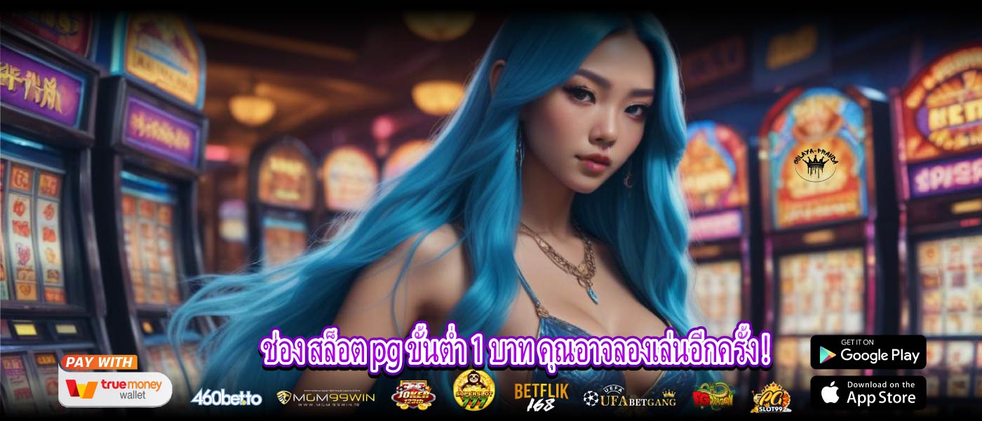 ช่อง สล็อต pg ขั้นต่ำ 1 บาท คุณอาจลองเล่นอีกครั้ง !