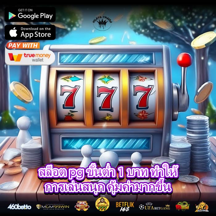 สล็อต pg ขั้นต่ำ 1 บาท ทำให้การเล่นสนุก คุ้มค่ามากขึ้น